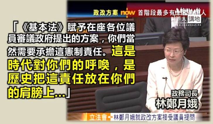 【給香港普選】林鄭月娥：歷史將責任放在他們的肩膀